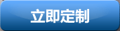 立即定制 立即定制